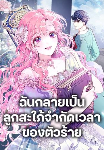 The Archvillain's Daughter-in-Law